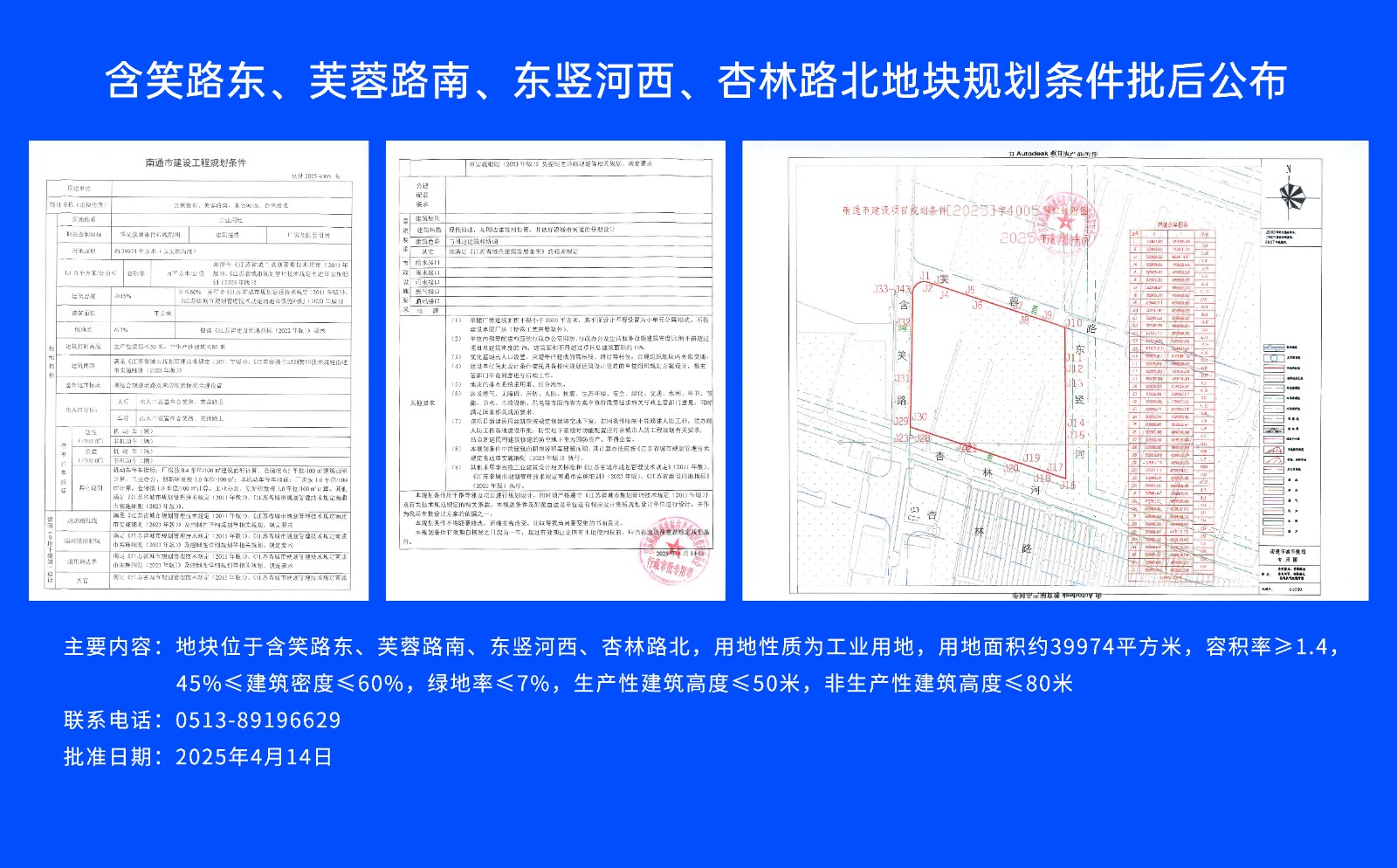 含笑路東、芙蓉路南、東豎河西、杏林路北地塊規劃條件批后公布.jpg