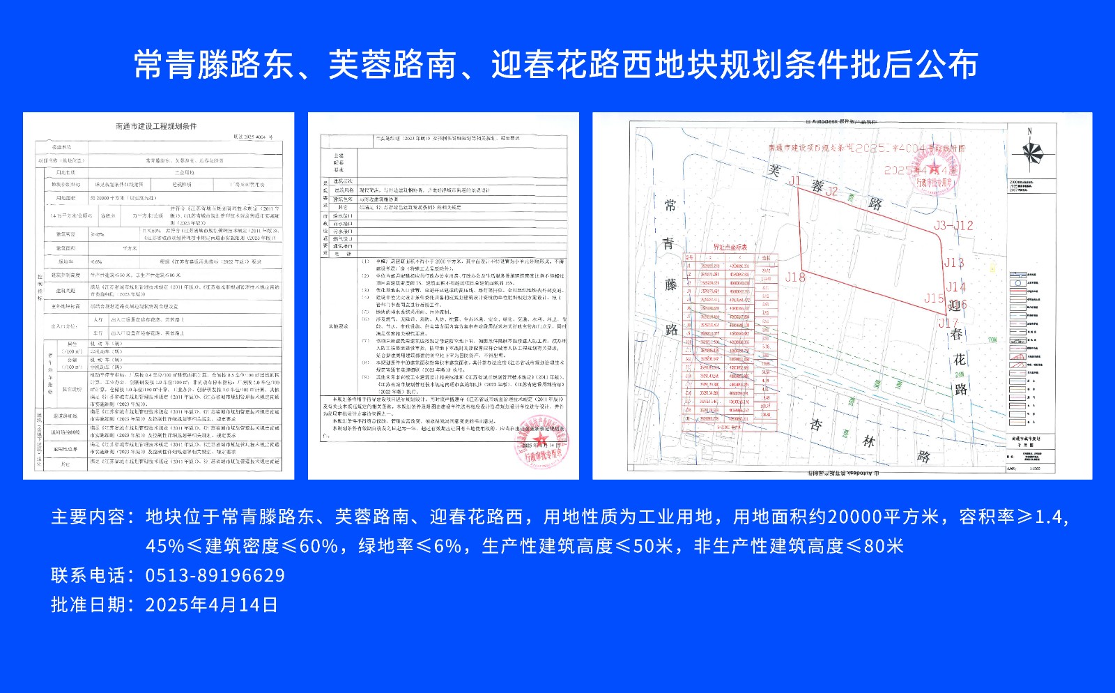 常青滕路東、芙蓉路南.、迎春花路西地塊規劃條件批后公布.jpg