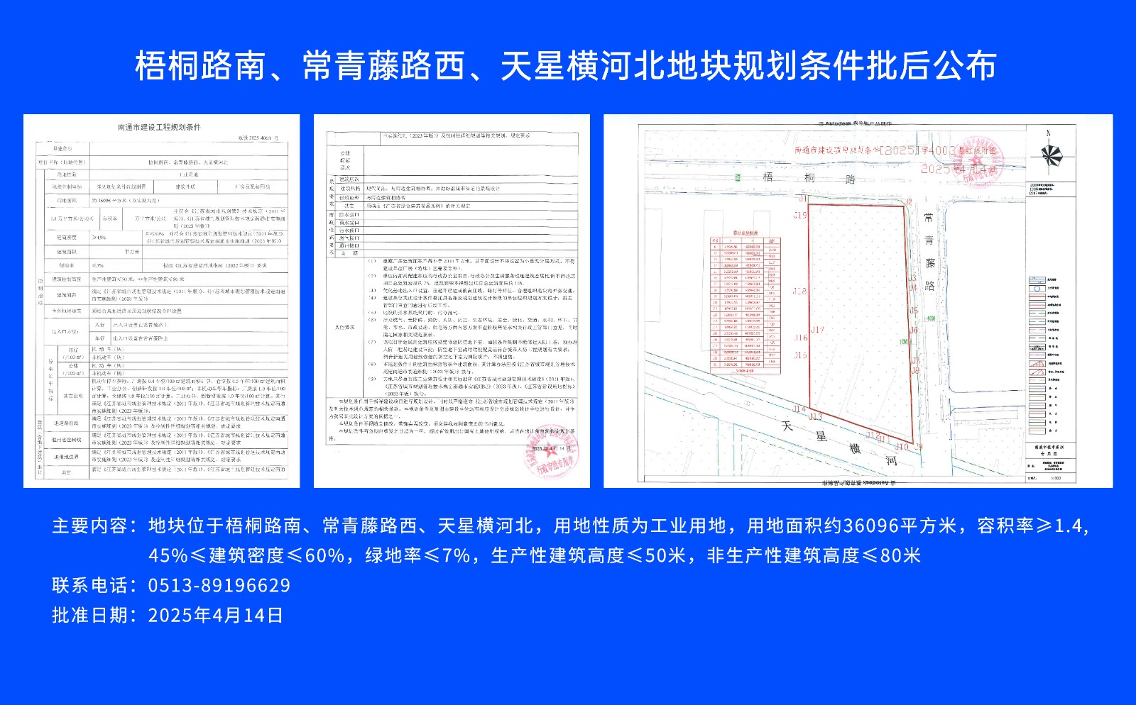 梧桐路南、常青藤路西、天星橫河北地塊規劃條件批后公布.jpg